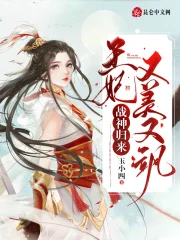 战神归来，王妃又美又飒
