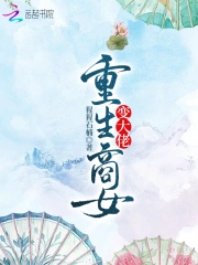 重生商女变大佬