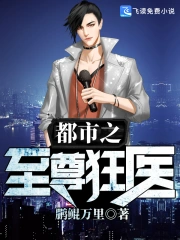 都市之至尊狂医