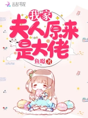 我家夫人原来是大佬