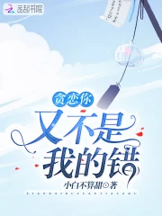 贪恋你又不是我的错