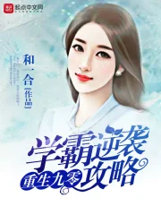 重生九零学霸逆袭攻略