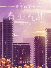青春的夏天，有泪有甜