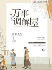 万事调解屋