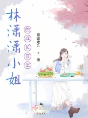 林潇潇小姐的成长日记