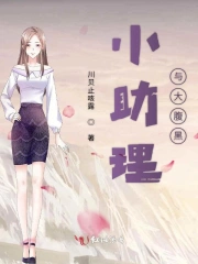 小助理与大腹黑