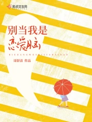 别当我是恋爱脑