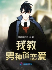 我教男神谈恋爱