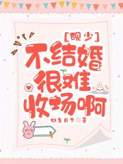 砚少，不结婚很难收场啊！