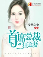 首席总裁狂追妻