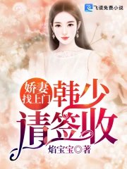 娇妻找上门：韩少，请签收