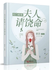 名门暖婚夫人请饶命