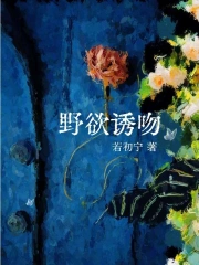 野欲诱吻