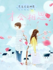 平生不会相思，才会相思