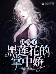 我成了黑莲花的掌中娇