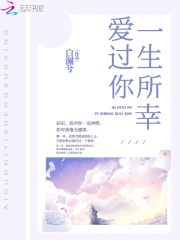 爱过你一生所幸