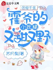 团宠千金：霍爷的小妖精又甜又野