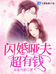 闪婚哑夫超有钱！