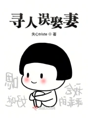 寻人误娶妻