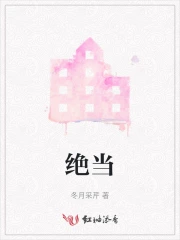 绝当