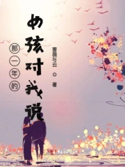 那一年的女孩对我说