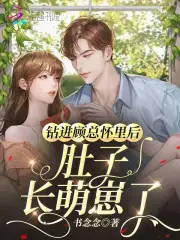 钻进顾总怀里后，肚子长萌崽了
