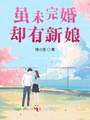 虽未完婚，却有新娘