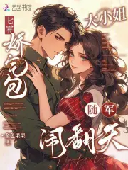 七零：娇气包大小姐随军闹翻天