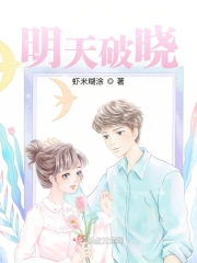 明天破晓