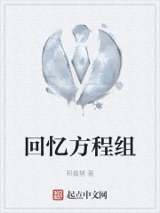 回忆方程组