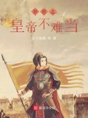 异世之皇帝不难当